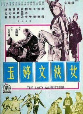 女侠文婷玉