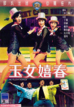 玉女嬉春