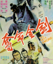 奪命金劍