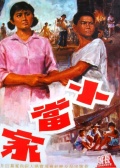 小当家