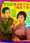苦心莲 上集