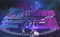 48期：2012銀幕風(fēng)云榜 “泰囧”突破13億創(chuàng)奇跡