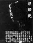 郎歸晚
