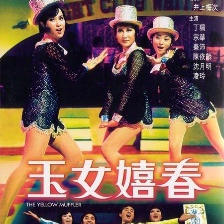 玉女嬉春
