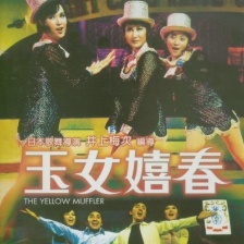 玉女嬉春