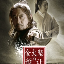 金大堅與蕭讓
