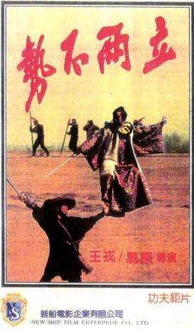 势不两立