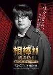 相棒劇場(chǎng)版2：占據(jù)警視廳 特命系最長(zhǎng)的一夜