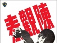 馬永貞
