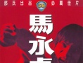 馬永貞
