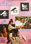 黑白伞