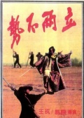 势不两立