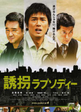 綁架狂想曲