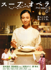 濃湯歌劇