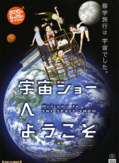 歡迎來看宇宙秀