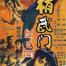 精武門