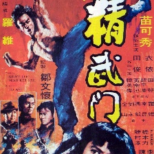 精武門