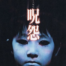 咒怨