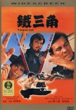 鐵三角