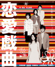 戀愛戲曲