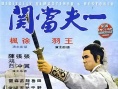 一夫當(dāng)關(guān)