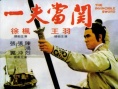 一夫當(dāng)關(guān)