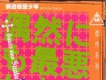偶遇极恶少年
