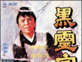 黑靈官