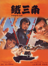 鐵三角