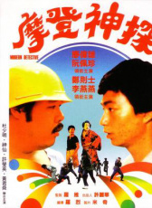 拍檔闖情關(guān)