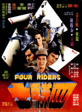 四騎士