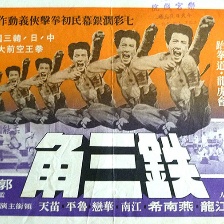 鐵三角