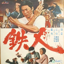天下第一拳