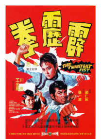 霹靂拳