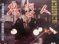 鬼整人