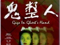 鬼整人
