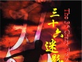 三十六迷形拳