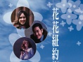 花花紐約街
