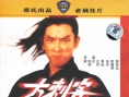 大刺客