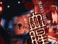 血腥