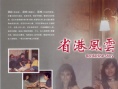 省港风云