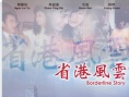 省港风云