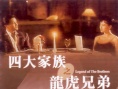四大家族之龙虎兄弟