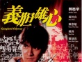义胆雄心