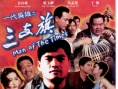 一代枭雄之三支旗
