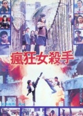 瘋狂女殺手
