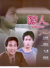 線人