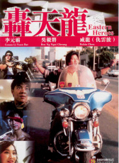 轟天龍