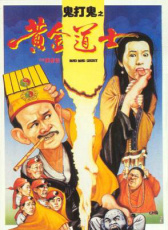 鬼打鬼之黃金道士