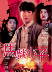 馬戲小子